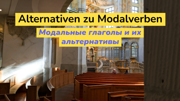 Модальные глаголы и их альтернативы в немецком языке