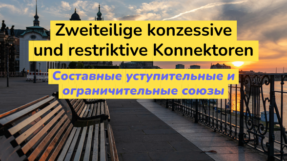 Составные уступительные и ограничительные союзы в немецком языке