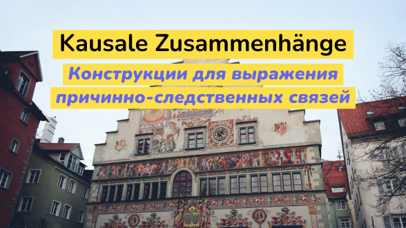 Конструкции для выражения причинно-следственных связей в немецком языке