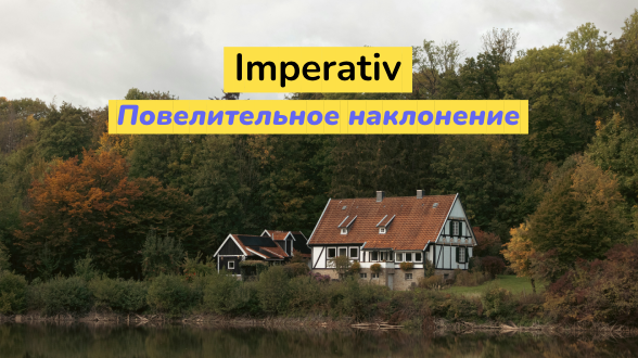 Повелительное наклонение в немецком языке