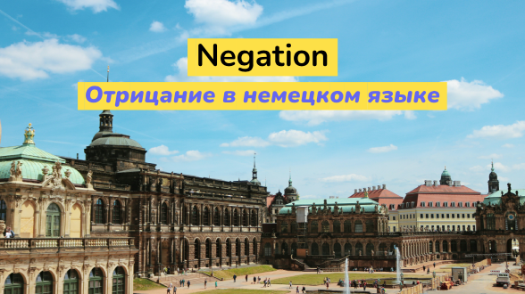 Negation. Отрицание в немецком языке